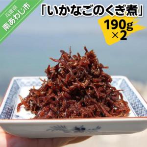 ふるさと納税 南あわじ市 いかなごのくぎ煮 190g×2