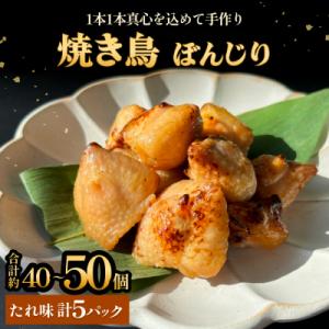 ふるさと納税 石巻市 焼き鳥 やきとり ぼんじり たれ味 5パック 約40から50個 冷凍 個包装