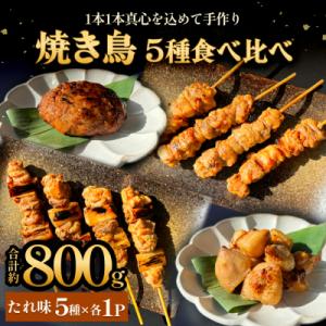 ふるさと納税 石巻市 焼き鳥 やきとり 食べ比べセット 5種 5パック たれ味 冷凍 味付き 個包装
