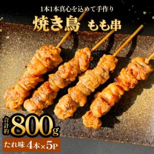 ふるさと納税 石巻市 焼き鳥 やきとり もも串 たれ味 20本 約800g 冷凍 個包装