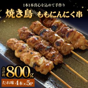 ふるさと納税 石巻市 焼き鳥 やきとり ももにんにく串 もも たれ味 20本 約800g 冷凍 個包装