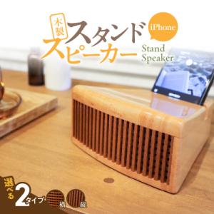 ふるさと納税 小牧市 木製iPhoneスタンドスピーカー (グリル開口部:横タイプ)[127S05-...