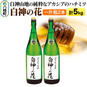 ふるさと納税 八峰町 白神山地の純粋なアカシアの...の商品画像