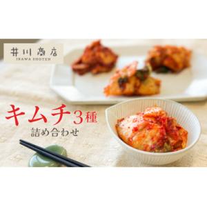 ふるさと納税 碧南市 3種キムチ詰め合わせ(3種×2P)計6P H147-006