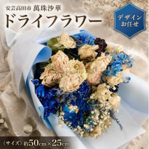 ふるさと納税 安芸高田市 ドライフラワー 縦50cm×横25cm[No5895-0769]