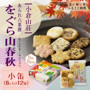 ふるさと納税 京都市 【小倉山荘】をぐら山春秋 小缶(8ヶ入り12袋)|京都 老舗 おかき あられ ...