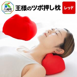 ふるさと納税 八峰町 王様のツボ押し枕(レッド)|16_mkr-43a101