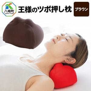 ふるさと納税 八峰町 王様のツボ押し枕(ブラウン)|16_mkr-43b101