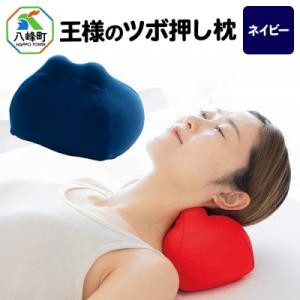 ふるさと納税 八峰町 王様のツボ押し枕(ネイビー)|16_mkr-43d101