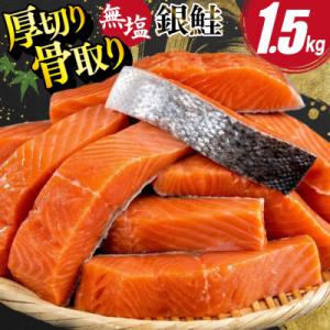 ふるさと納税 気仙沼市 訳あり 鮭 骨取り 無塩 【厚切り】 サーモン 1.5kg 切身 バラ入 [20565097]鮭切身
