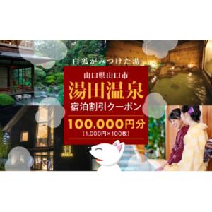 ふるさと納税 山口市 湯田温泉宿泊割引クーポン(100000円分) A088