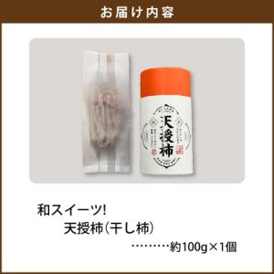 ふるさと納税 天草市 和スイーツ!天授柿(干し...の詳細画像3