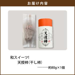 ふるさと納税 天草市 和スイーツ!天授柿(干し...の詳細画像3