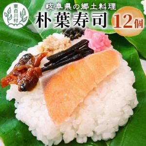 ふるさと納税 東白川村 朴葉寿司 12個 (おばちゃんの店 白川茶屋) 寿司 鮭 郷土料理 朴葉 山...
