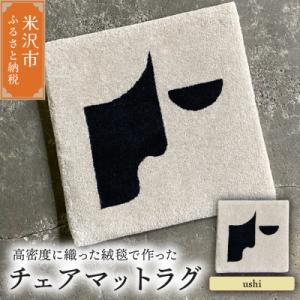 ふるさと納税 米沢市 チェア マット ラグ《 柄物 ushi 》〔380mm×380mm〕