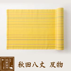 ふるさと納税 北秋田市 秋田八丈 反物【国産絹100%】日本製 レディース 国内生産 |akhj-080101