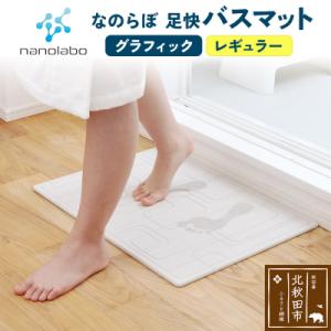 ふるさと納税 北秋田市 足快バスマット レギュラー(グラフィック)珪藻土|csli-040101