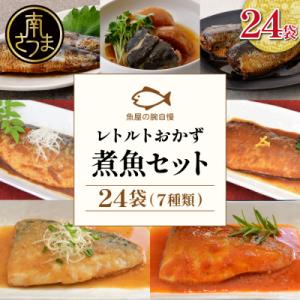 ふるさと納税 南さつま市 【袋のままレンジでOK】魚屋の腕自慢 煮魚24袋セット