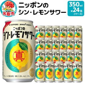 ふるさと納税 名取市 ニッポンのシン・レモンサワー 350ml×24缶 (1ケース) |21_hgs...