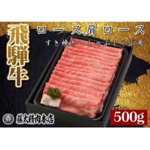 ふるさと納税 岐阜県 A4・5等級 飛騨牛ロース肩ローススライスしゃぶしゃぶ・すき焼き用 藤太