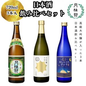 ふるさと納税 京都市 【月桂冠】日本酒飲み比べ3本セット(720ml×3本) 【大吟醸・特撰・純米】