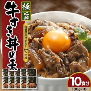 ふるさと納税 米沢市 山形県産 黒毛和牛 極旨 牛すき丼の素 130g × 10食 計1,300g ...