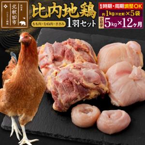 ふるさと納税 北秋田市 《定期便12ヶ月》比内地鶏1羽セット(約1kg×5袋)|jaat-021512