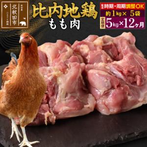 ふるさと納税 北秋田市 《定期便12ヶ月》比内地鶏 もも肉(1kg×5袋)×12回 計60kg|jaat-041012