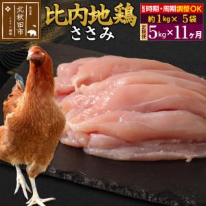 ふるさと納税 北秋田市 《定期便11ヶ月》比内地鶏 ささみ(1kg×5袋)×11回 計55kg|jaat-061011