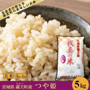 ふるさと納税 蔵王町 <令和7年産米>蔵王産　我妻の米(つや姫)　玄米5kg　【04301-0383】