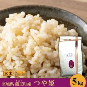 ふるさと納税 蔵王町 <令和7年産米>蔵王産　つや姫　玄米5kg　【04301-0387】