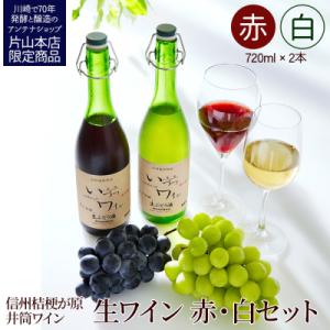 ふるさと納税 川崎市 井筒ワイン 酸化防止剤無添加 井筒 果汁発酵生ワイン 赤・白 720ml 2本...