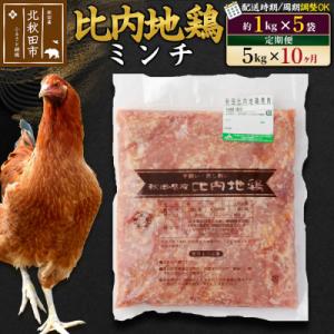 ふるさと納税 北秋田市 《定期便10ヶ月》比内地鶏ミンチ(1kg×5袋)×10回 計50kg|jaat-111010