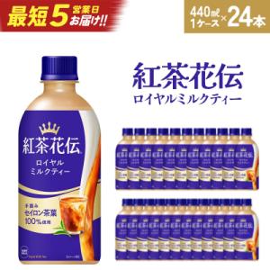 ふるさと納税 蔵王町 【最短5営業日着!】紅茶花伝ロイヤルミルクティー440ml×24本　【0430...