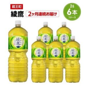ふるさと納税 蔵王町 【2か月連続お届け】綾鷹　2L PET×6本　【04301-0624】