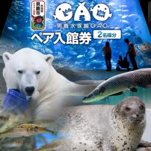 ふるさと納税 男鹿市 男鹿水族館GAOペア入館券 2名分 秋田県 ガオ 日本海 ペア|23_ogs-...