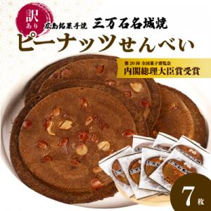 ふるさと納税 三原市 【第20回全国菓子博内閣大臣賞受賞】《訳あり》三万石名城焼 7枚[192-00...