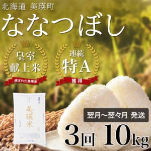 ふるさと納税 美瑛町 【定期便 3ヶ月】 ななつぼし 10kg 令和7年産