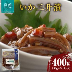 ふるさと納税 函館市 いか三升漬 80g×5パック_HD087-024