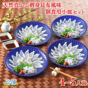 ふるさと納税 下関市 ふぐ 刺身 昆布風味 個食用 小皿セット 4〜5人前 120g FR062