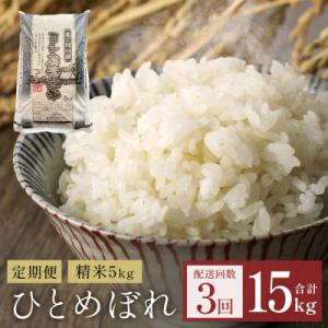 ふるさと納税 石巻市 【定期便3回】 米 令和7年産 ひとめぼれ 精米 15kg (5kg×3)  こめ コメ お米