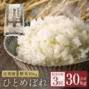 ふるさと納税 石巻市 【定期便3回】米 令和7年産 ひとめぼれ 精米 30kg (10kg×3)  こめ コメ