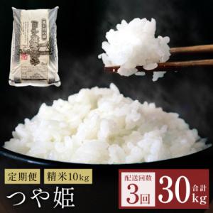 ふるさと納税 石巻市 【定期便3回】令和7年産 つや姫 精米 30kg (10kg×3) こめ コメ お米
