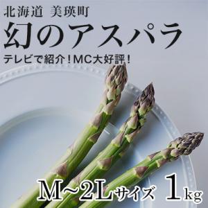 ふるさと納税 美瑛町 【令和9年産先行予約】アスパラガス M〜2L 1kg 北海道 美瑛町