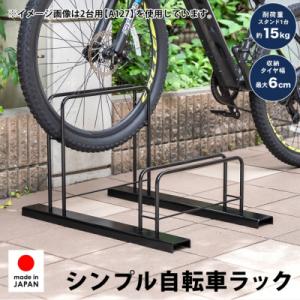ふるさと納税 三条市 シンプル自転車スタンド2台用 A127屋外 駐輪スペース【022S087】