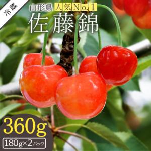 ふるさと納税 長井市 【2027年発送】ご家庭用さくらんぼ佐藤錦360g(ML混合・180g×2P詰...