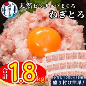 ふるさと納税 焼津市 天然ビンチョウ鮪 ねぎとろ(約100g×18袋)(a12-256)