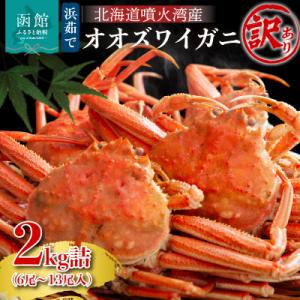 ふるさと納税 函館市 【訳あり】浜茹でオオズワイガニ 2kg 詰めセット 北海道噴火湾産_HD206-001