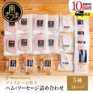 ふるさと納税 南さつま市 【マイスター山野井】ハム・ソーセージ 5種 詰合せ 計18P ギフト 贈答...