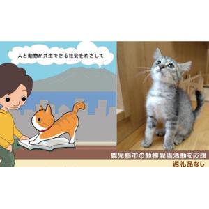 ふるさと納税 鹿児島市 【鹿児島市の動物愛護活動を応援】(返礼品なし)1,000円　K000-CFA...